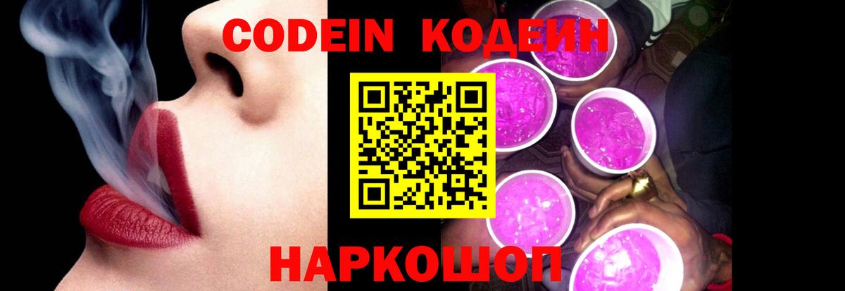 Кодеин Purple Drank  Вход с VPN  Богданович  Кодеин Purple Drank 